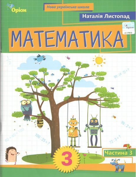 Листопад Н.П. / Математика. 3 кл. Посібник ч.3 (2025)