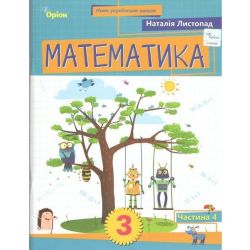 Листопад Н.П. / Математика. 3 кл. Посібник ч.4
