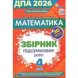 Листопад Н.П. / Математика. ДПА Збірник перевірних робіт. 4 кл. 2026 р.