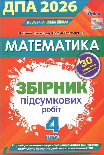 Листопад Н.П. / Математика. ДПА Збірник перевірних робіт. 4 кл. 2026 р.