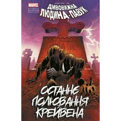 Людина-павук. Останнє полювання Крейвена