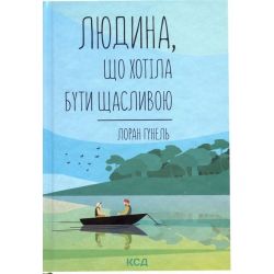 Людина, що хотіла бути щасливою / Гунель Лоран / КСД