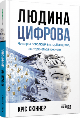 Людина цифрова
