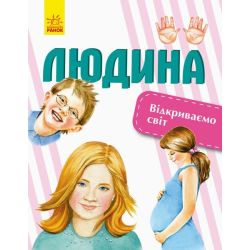 Людина. Відкриваємо світ