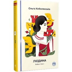 Людина. Вибрані твори / Кобилянська О. / РМ
