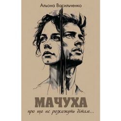 Мачуха / Васильченко А. / ГРАМОТА