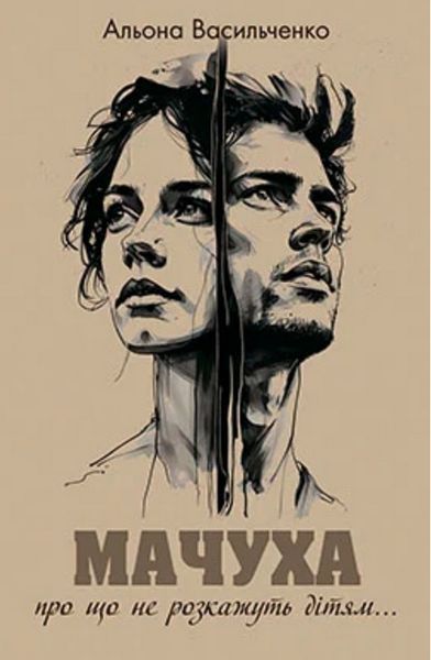 Мачуха / Васильченко А. / ГРАМОТА