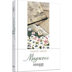 Маджонг (пригодницький роман)