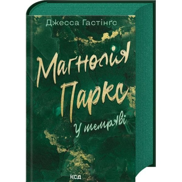 Маґнолія Паркс. У темряві (кн 5 Всесвіт Маґнолії Паркс) / Гестінгз Джесса / КСД