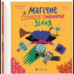 Магічне (слимаче) смачнюче зілля / Олександра Орлова / ВСЛ