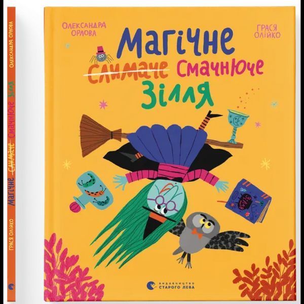Магічне (слимаче) смачнюче зілля / Олександра Орлова / ВСЛ Магічне (слимаче) смачнюче зілля / Олександра Орлова / ВСЛ