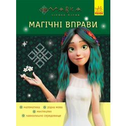 Магічні вправи. Мавка. Неймовірні перемоги