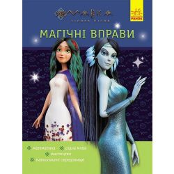 Магічні вправи. Мавка. Таємниці знань