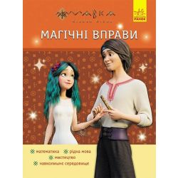 Магічні вправи. Мавка. Веселі завдання