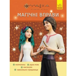 Магічні вправи. Мавка. Веселі завдання
