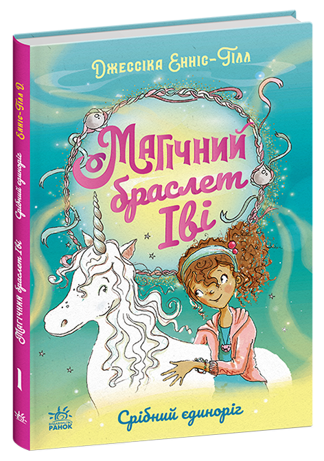 Магічний браслет Іві. Срібний єдиноріг