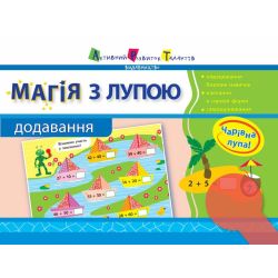 Магія з лупою. Додавання