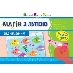 Магія з лупою. Віднімання