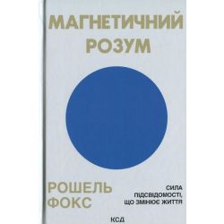 Магнетичний розум / Фокс Р. / КСД
