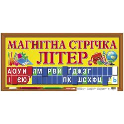 Магнітна стрічка літер
