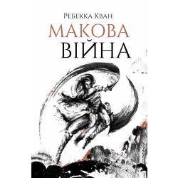 Макова війна. Книга 1