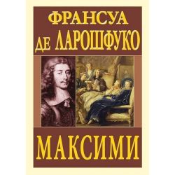 Максими / Франсуа де Ларошфуко / Арій