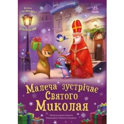 Малеча зустрічає Святого Миколая