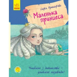 Маленька принцеса