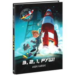 Маленькі астронавти. 3, 2, 1, руш!