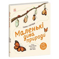 Маленькі дива природи