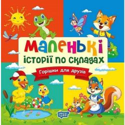Маленькі історії по складах Горішки для друзів / ТОРСІНГ
