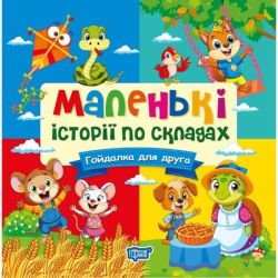 Маленькі історії по складах Гойдалка для друга / ТОРСІНГ