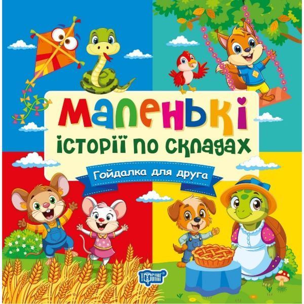 Маленькі історії по складах Гойдалка для друга / ТОРСІНГ
