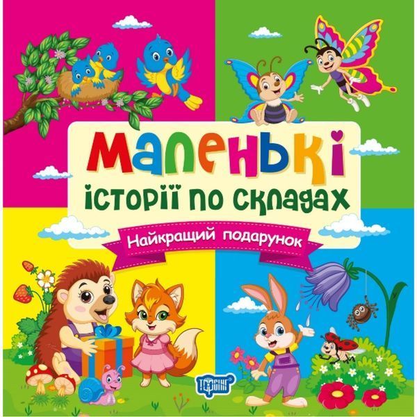 Маленькі історії по складах Найкращий подарунок / ТОРСІНГ