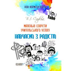 Маленькі секрети учительського успіху. Навчаємо з радістю. Видання друге доповнене та перероблене