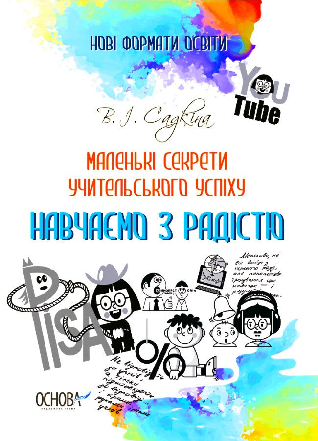 Маленькі секрети учительського успіху. Навчаємо з радістю. Видання друге доповнене та перероблене