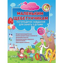 Маленьким щебетунчикам. Логопедичні завдання для занять батьків з дітьми. 4-5 років