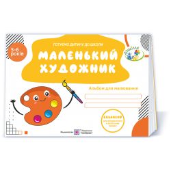 Маленький художник: альбом для дітей 5–6 років