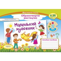 Маленький художник : альбом-посібник з образотворчого мистецтва. 2 клас