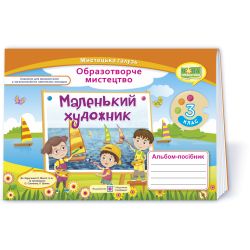 Маленький художник : альбом-посібник з образотворчого мистецтва. 3 клас