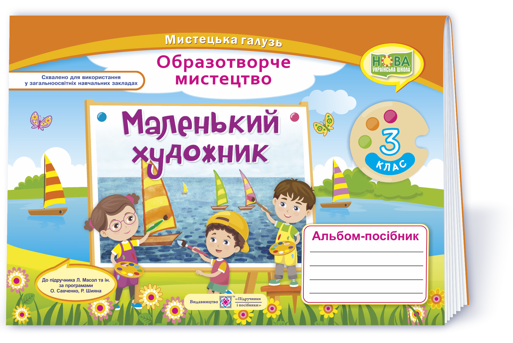 Маленький художник : альбом-посібник з образотворчого мистецтва. 3 клас