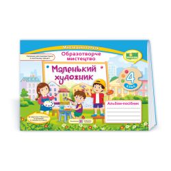 Маленький художник : альбом-посібник з образотворчого мистецтва. 4 клас