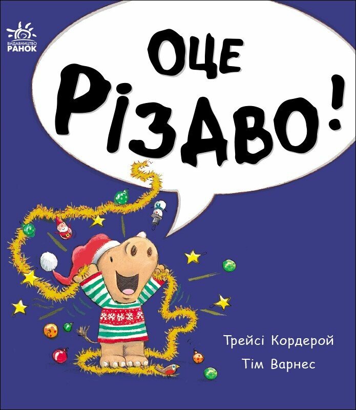 Маленький носоріг Арчі. Оце Різдво!