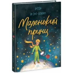 Маленький принц