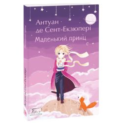 Маленький принц
