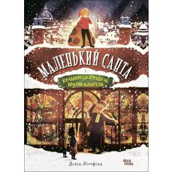 Маленький Санта і Крамниця Іграшок братів Клаусів