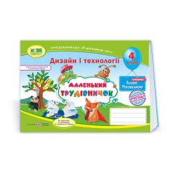 Маленький трудівничок : альбом-посібник з дизайну і технологій. 4 клас