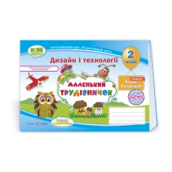 Маленький трудівничок : альбом-посібник з дизайну та технологій. 2 клас