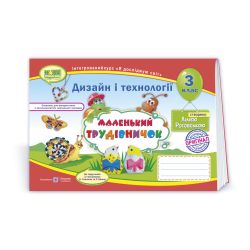 Маленький трудівничок : альбом-посібник з дизайну та технологій. 3 клас