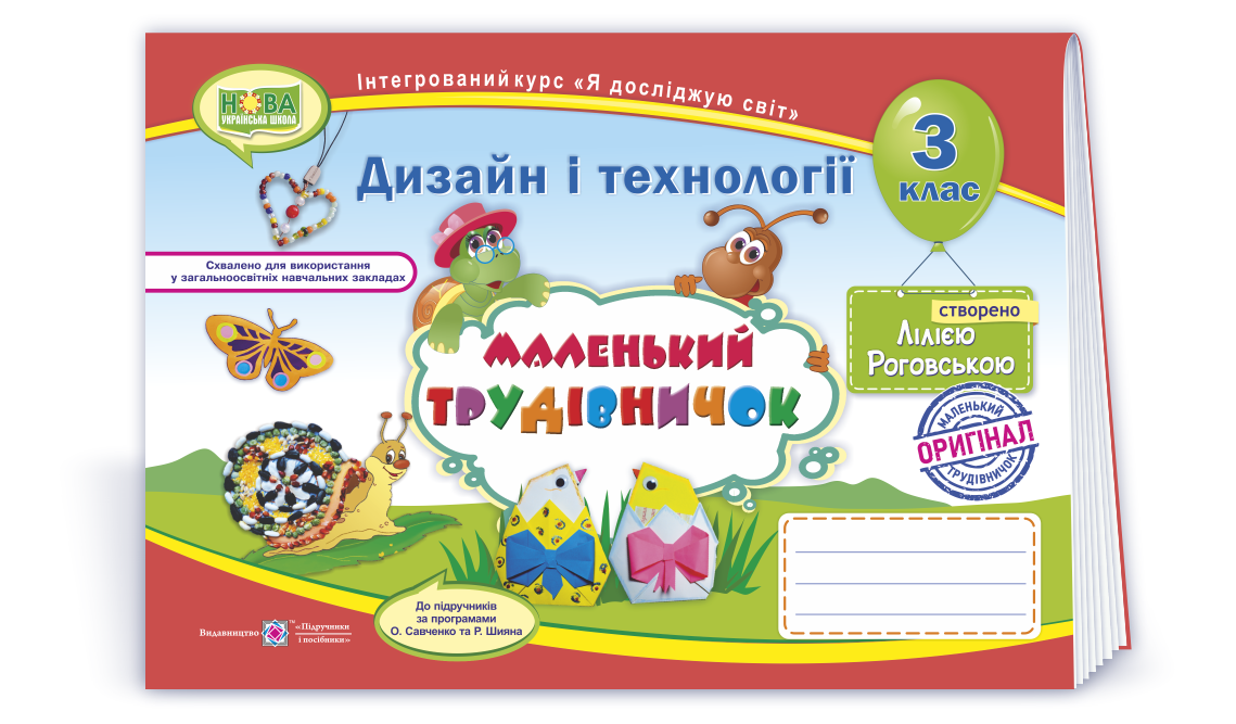 Маленький трудівничок : альбом-посібник з дизайну та технологій. 3 клас